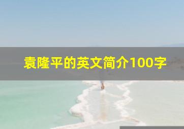 袁隆平的英文简介100字