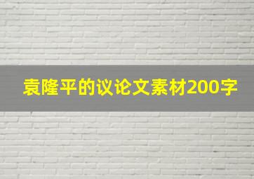 袁隆平的议论文素材200字