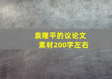 袁隆平的议论文素材200字左右