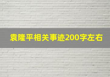 袁隆平相关事迹200字左右