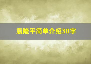 袁隆平简单介绍30字