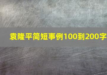 袁隆平简短事例100到200字