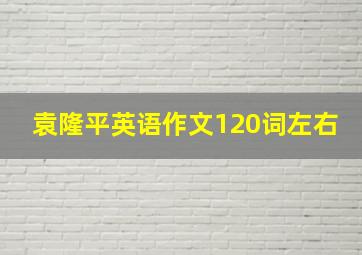 袁隆平英语作文120词左右