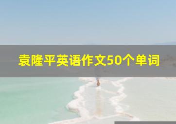 袁隆平英语作文50个单词