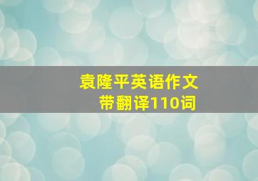 袁隆平英语作文带翻译110词