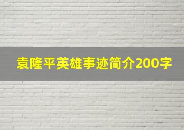 袁隆平英雄事迹简介200字