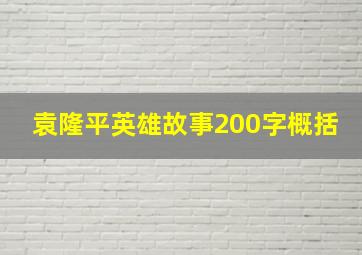 袁隆平英雄故事200字概括