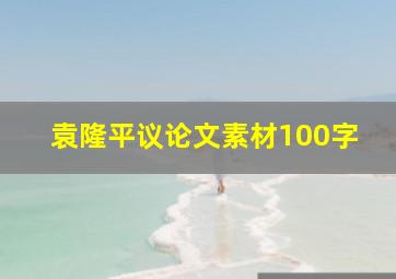 袁隆平议论文素材100字