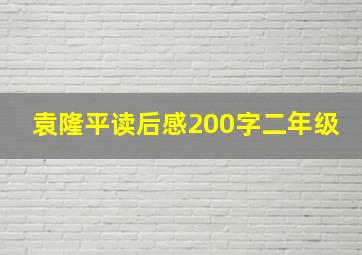 袁隆平读后感200字二年级