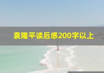 袁隆平读后感200字以上