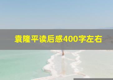 袁隆平读后感400字左右