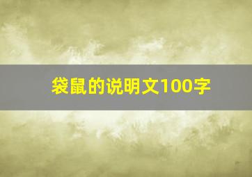 袋鼠的说明文100字