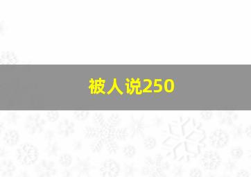 被人说250