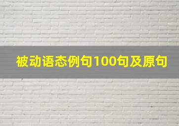 被动语态例句100句及原句