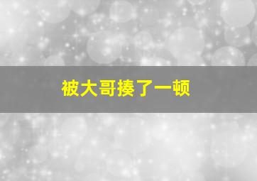 被大哥揍了一顿