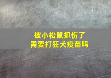 被小松鼠抓伤了需要打狂犬疫苗吗