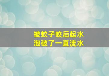 被蚊子咬后起水泡破了一直流水