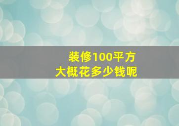 装修100平方大概花多少钱呢