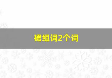 裙组词2个词