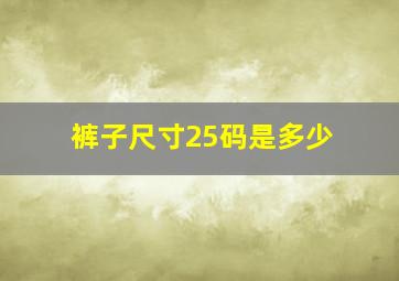 裤子尺寸25码是多少