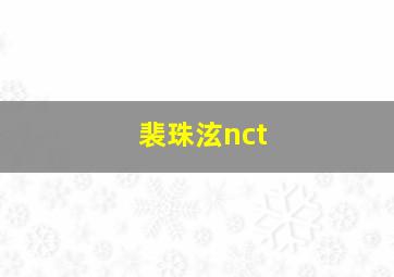 裴珠泫nct