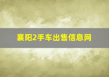 襄阳2手车出售信息网