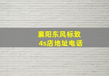 襄阳东风标致4s店地址电话