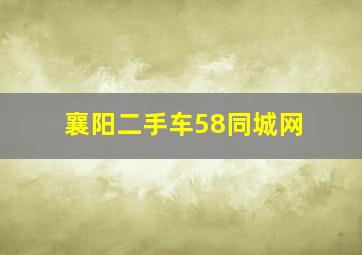 襄阳二手车58同城网