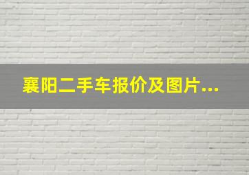 襄阳二手车报价及图片...