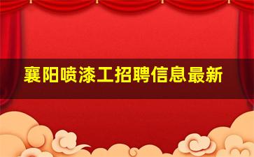 襄阳喷漆工招聘信息最新