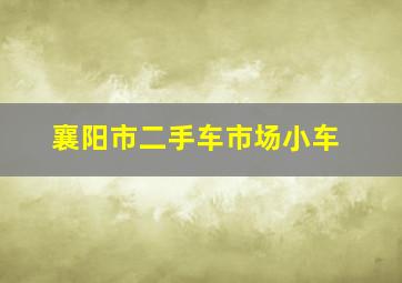 襄阳市二手车市场小车