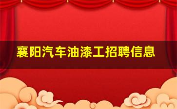 襄阳汽车油漆工招聘信息