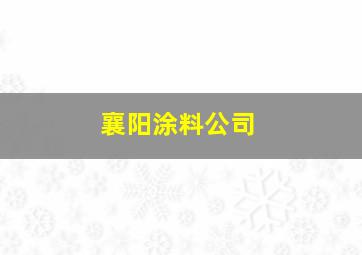 襄阳涂料公司