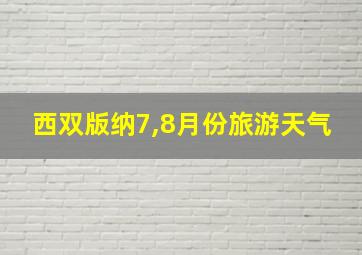 西双版纳7,8月份旅游天气