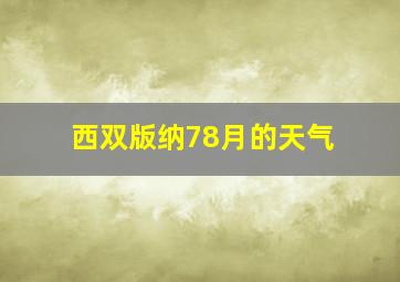 西双版纳78月的天气