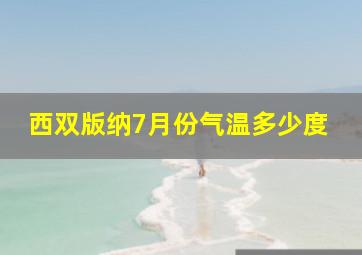 西双版纳7月份气温多少度