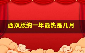 西双版纳一年最热是几月