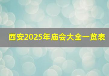 西安2025年庙会大全一览表