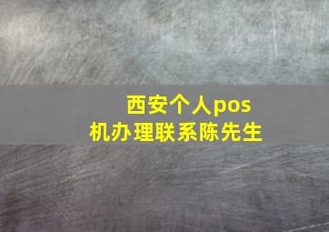 西安个人pos机办理联系陈先生