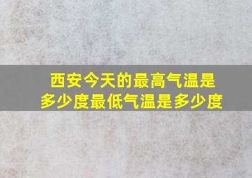 西安今天的最高气温是多少度最低气温是多少度