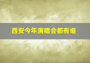 西安今年演唱会都有谁