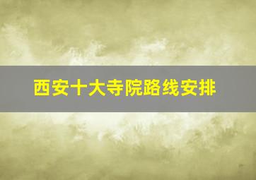 西安十大寺院路线安排