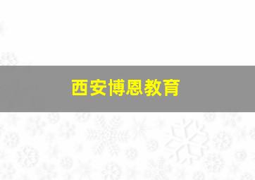 西安博恩教育