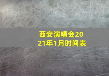 西安演唱会2021年1月时间表