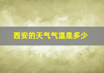 西安的天气气温是多少