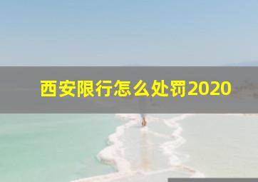 西安限行怎么处罚2020