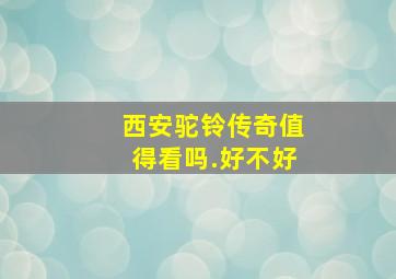 西安驼铃传奇值得看吗.好不好