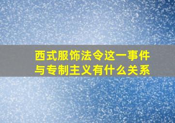 西式服饰法令这一事件与专制主义有什么关系