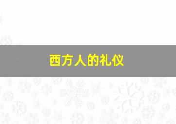 西方人的礼仪