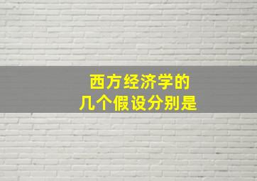 西方经济学的几个假设分别是